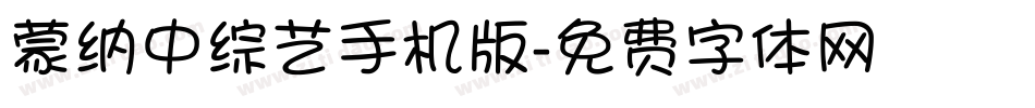 蒙纳中综艺手机版字体转换