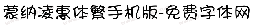蒙纳凌惠体繁手机版字体转换