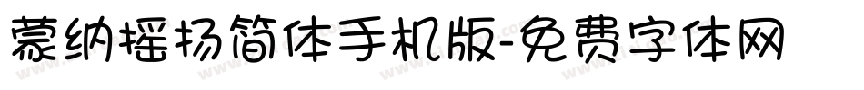蒙纳摇扬简体手机版字体转换