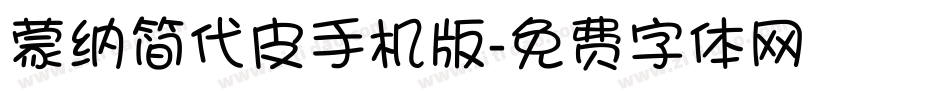 蒙纳简代皮手机版字体转换
