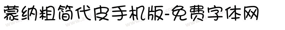 蒙纳粗简代皮手机版字体转换