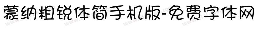 蒙纳粗锐体简手机版字体转换