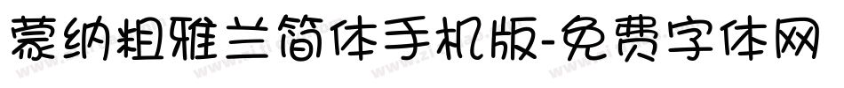 蒙纳粗雅兰简体手机版字体转换