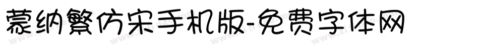 蒙纳繁仿宋手机版字体转换