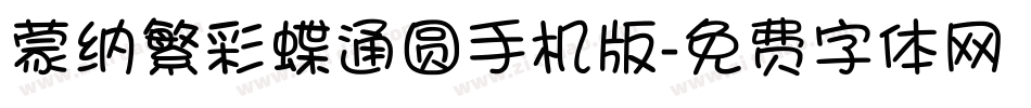 蒙纳繁彩蝶通圆手机版字体转换