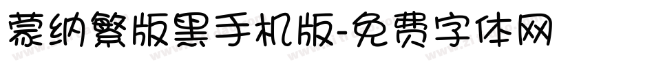 蒙纳繁版黑手机版字体转换