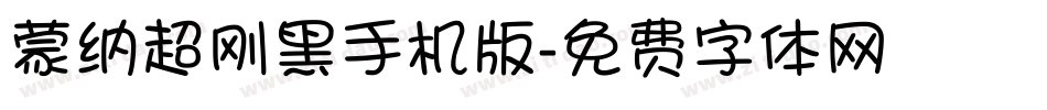 蒙纳超刚黑手机版字体转换