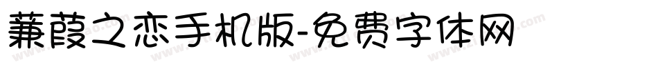 蒹葭之恋手机版字体转换