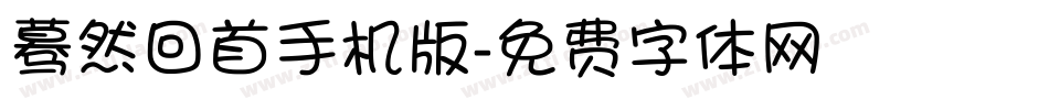 蓦然回首手机版字体转换