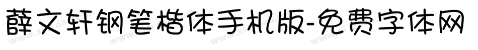 薛文轩钢笔楷体手机版字体转换