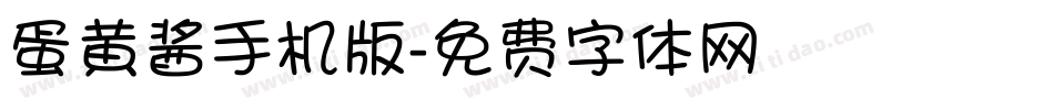 蛋黄酱手机版字体转换