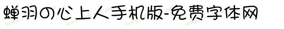 蝉羽の心上人手机版字体转换