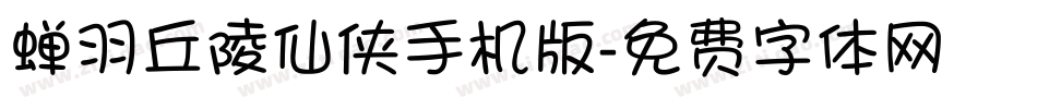 蝉羽丘陵仙侠手机版字体转换