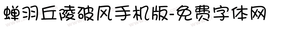蝉羽丘陵破风手机版字体转换