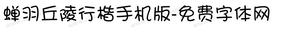 蝉羽丘陵行楷手机版字体转换