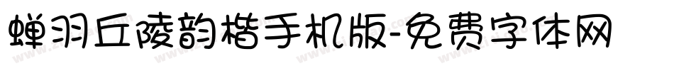 蝉羽丘陵韵楷手机版字体转换