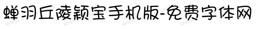 蝉羽丘陵颖宝手机版字体转换
