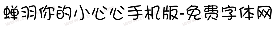 蝉羽你的小心心手机版字体转换