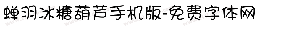 蝉羽冰糖葫芦手机版字体转换