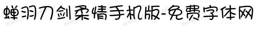 蝉羽刀剑柔情手机版字体转换