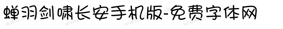 蝉羽剑啸长安手机版字体转换