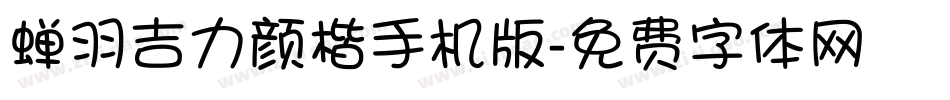 蝉羽吉力颜楷手机版字体转换