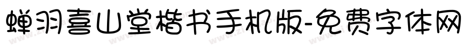 蝉羽喜山堂楷书手机版字体转换