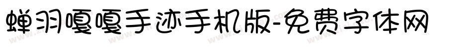 蝉羽嘎嘎手迹手机版字体转换
