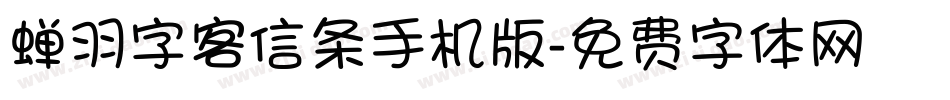 蝉羽字客信条手机版字体转换