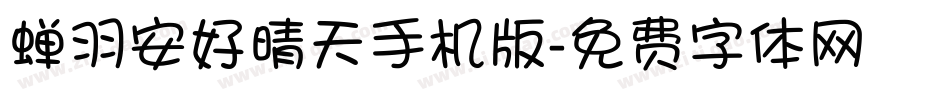 蝉羽安好晴天手机版字体转换
