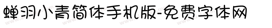 蝉羽小青简体手机版字体转换