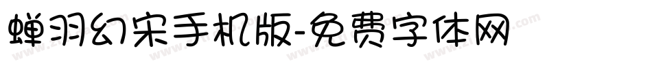 蝉羽幻宋手机版字体转换