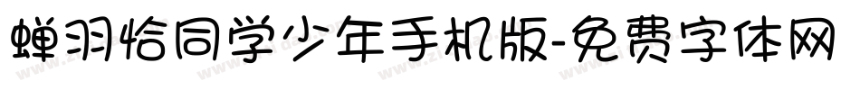 蝉羽恰同学少年手机版字体转换