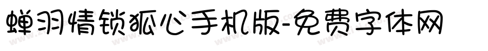 蝉羽情锁狐心手机版字体转换