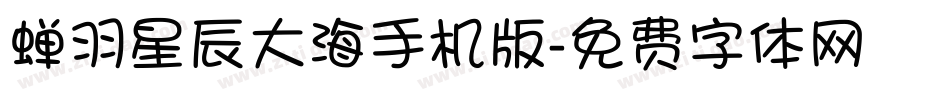 蝉羽星辰大海手机版字体转换