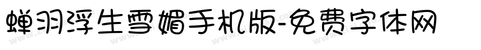 蝉羽浮生雪媚手机版字体转换