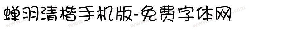蝉羽清楷手机版字体转换