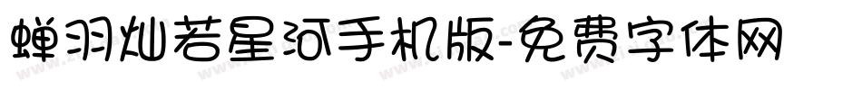 蝉羽灿若星河手机版字体转换