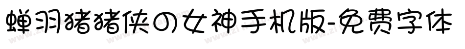 蝉羽猪猪侠の女神手机版字体转换