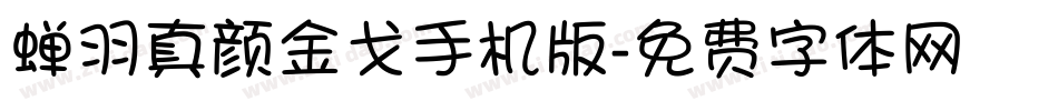 蝉羽真颜金戈手机版字体转换