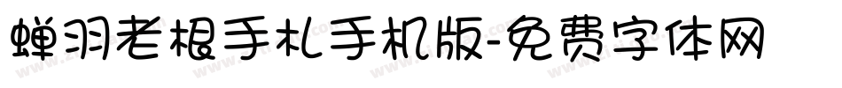 蝉羽老根手札手机版字体转换