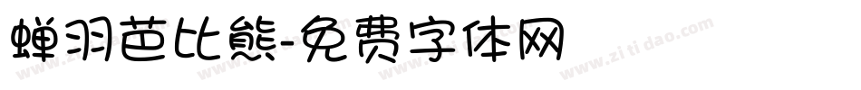 蝉羽芭比熊字体转换