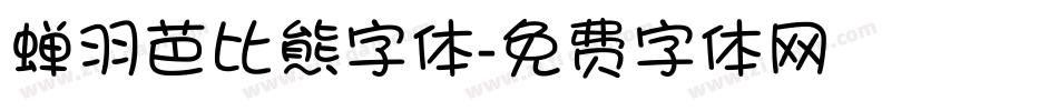 蝉羽芭比熊字体字体转换