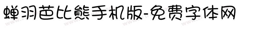 蝉羽芭比熊手机版字体转换