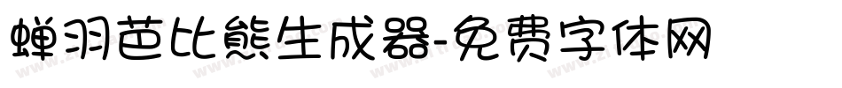蝉羽芭比熊生成器字体转换