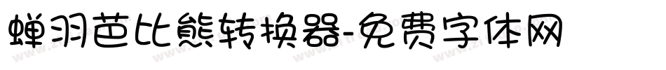 蝉羽芭比熊转换器字体转换