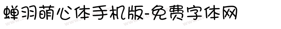 蝉羽萌心体手机版字体转换