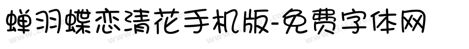蝉羽蝶恋清花手机版字体转换