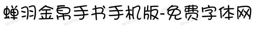 蝉羽金帛手书手机版字体转换