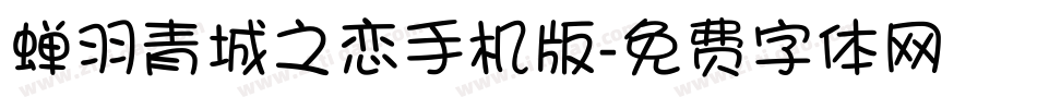 蝉羽青城之恋手机版字体转换